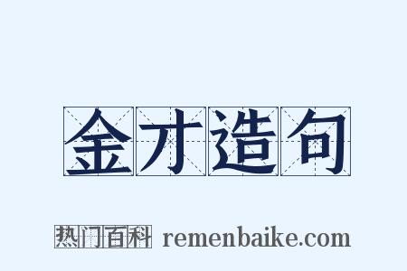 金才造句是什么意思的图片